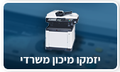 יזמקו מיכון משרדי
