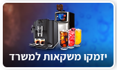 יזמקו משקאות למשרד